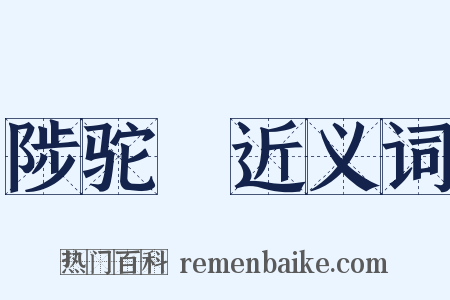 陟驼巘近义词是什么意思的图片